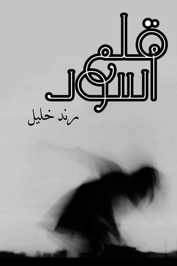 كتاب قلم أسود